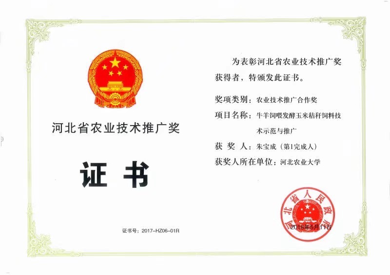 喜报！我院朱宝成教授主持项目获河北省农业技术推广奖合作奖