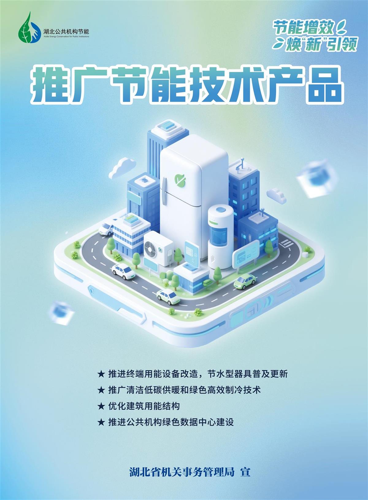 节能增效，焕“新”引领！湖北公共机构节能宣传海报及技术推广行动启动